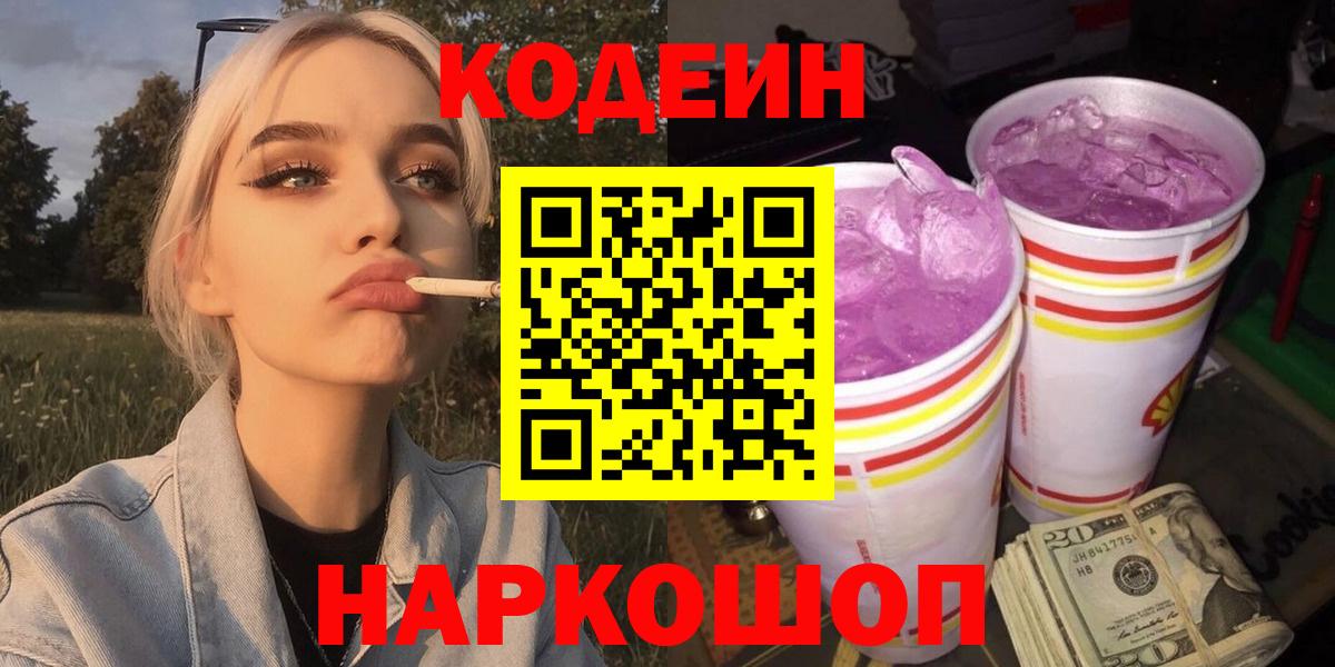 Кодеин напиток Lean (лин) Домодедово
